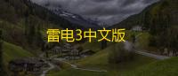 雷电3中文版