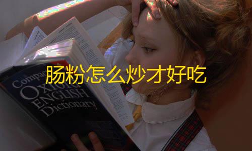 暗区突围飞天科肠粉怎么炒才好吃